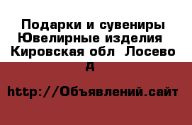 Подарки и сувениры Ювелирные изделия. Кировская обл.,Лосево д.